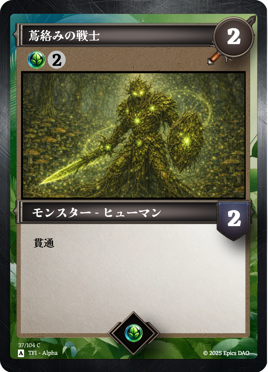 蔦絡みの戦士 #0004 NFT artwork