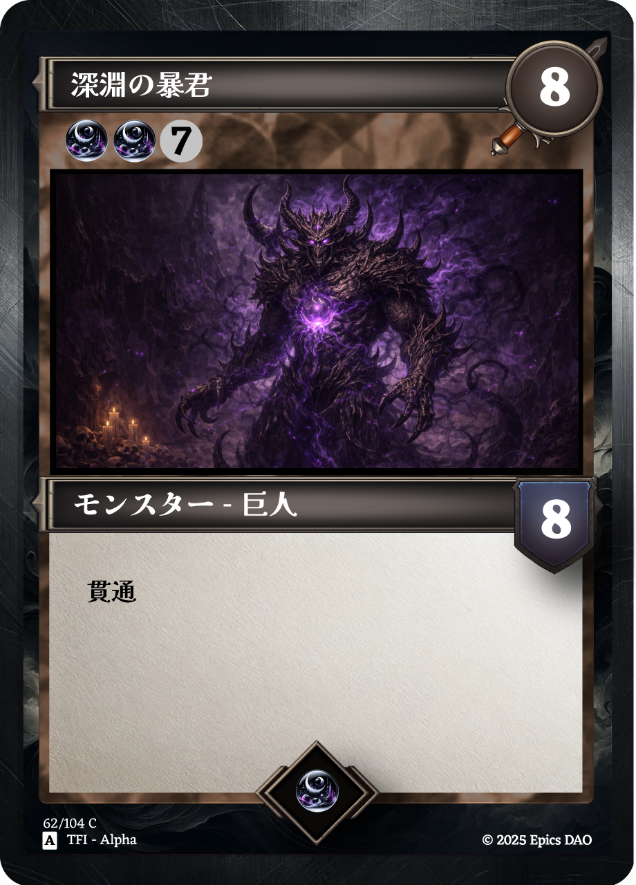深淵の暴君 #0001 NFT artwork