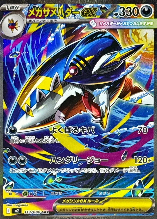 MEGA Sharpedo ex SAR [M2 113/080 NFT artwork