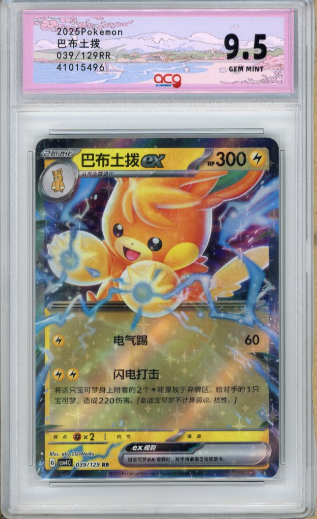 2025 Pokemon CN Pawmot EX 039/129 RR NFT artwork