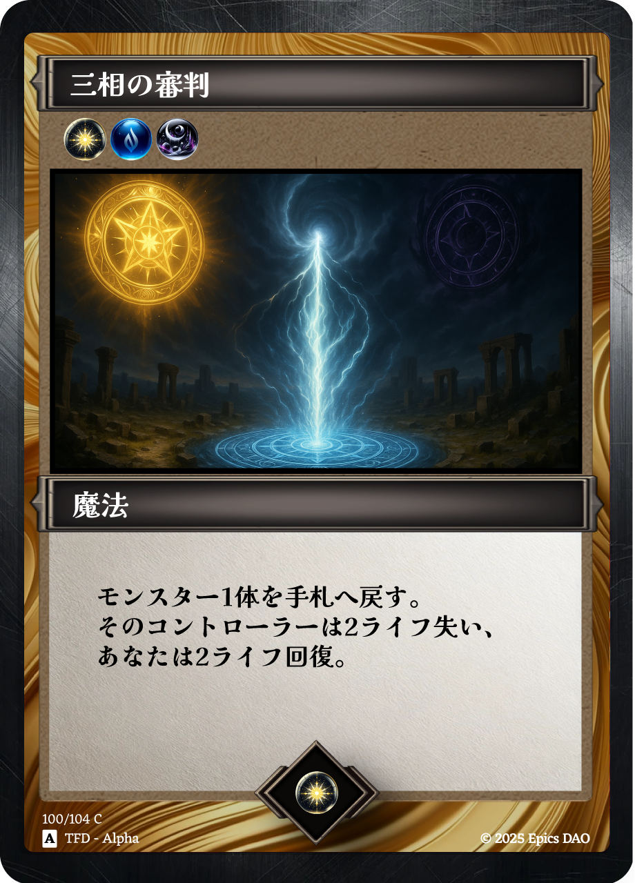 三相の審判 #0001 NFT artwork