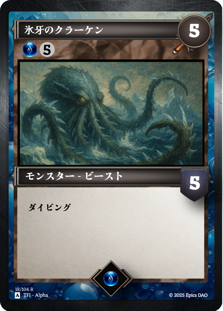 氷牙のクラーケン #0001 NFT artwork